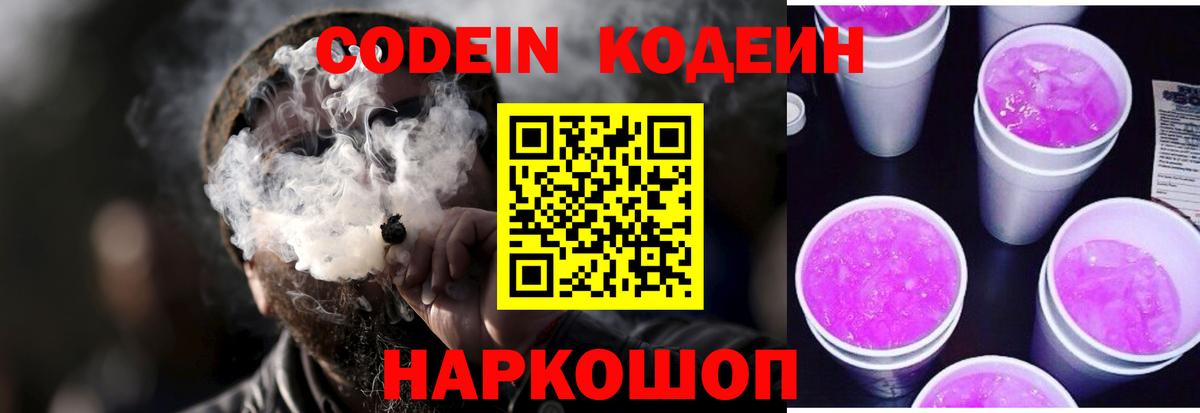 Кодеиновый сироп Lean напиток Lean (лин)  Кодеин Purple Drank  Углич  Вход с VPN 